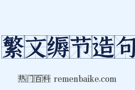 繁文缛节造句是什么意思的图片